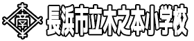 長浜市立木之本小学校