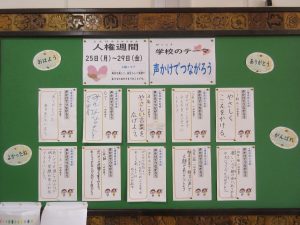 校内人権週間がスタートしました